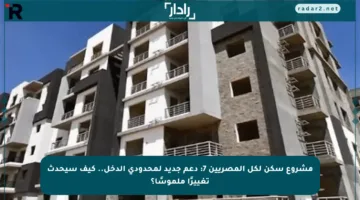 مشروع سكن لكل المصريين 7: دعم جديد لمحدودي الدخل.. كيف سيحدث تغييرًا ملموسًا؟